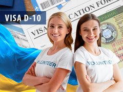 Віза Д - 10 в Україну для участі в діяльності волонтерських організацій в Україні: усна консультація з питань отримання Візи Д - 10 в Україну. Код послуги CV4-11-00
