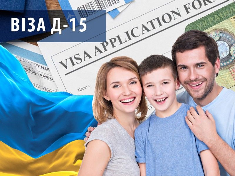 Visa type D - 15 in Ukraine on the basis of family reunion with a foreigner who received a residence permit in Ukraine: oral consultation on questions of receipt of Visa type D - 15 to Ukraine. Service code CV4-03-00